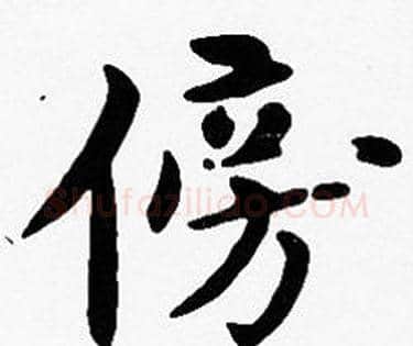 傍字沈度毛笔楷书书法写法,摘自沈度毛笔楷书书法作品