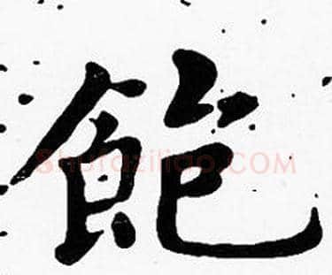 飽字沈度毛笔楷书书法写法,摘自沈度毛笔楷书书法作品