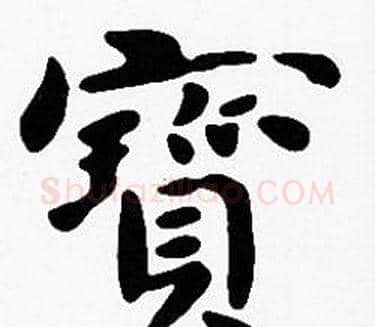 寶字沈度毛笔楷书书法写法,摘自沈度毛笔楷书书法作品