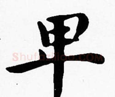 卑字沈度毛笔楷书书法写法,摘自沈度毛笔楷书书法作品