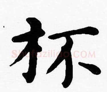 杯字沈度毛笔楷书书法写法,摘自沈度毛笔楷书书法作品