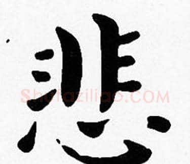 悲字沈度毛笔楷书书法写法,摘自沈度毛笔楷书书法作品