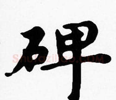 碑字沈度毛笔楷书书法写法,摘自沈度毛笔楷书书法作品