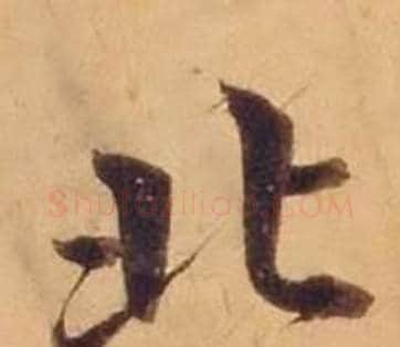 北字沈度毛笔楷书书法写法,摘自敬斋箴