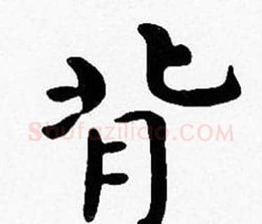 背字沈度毛笔楷书书法写法,摘自沈度毛笔楷书书法作品