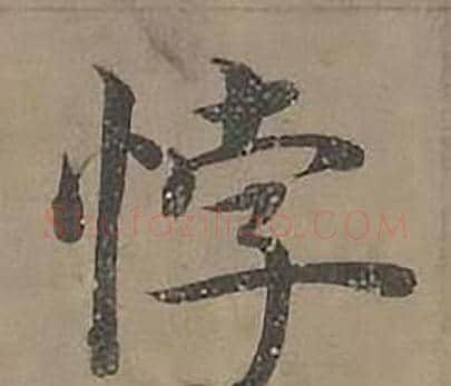 悖字沈度毛笔楷书书法写法,摘自四箴页