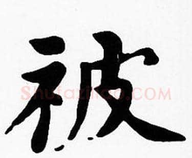被字沈度毛笔楷书书法写法,摘自沈度毛笔楷书书法作品