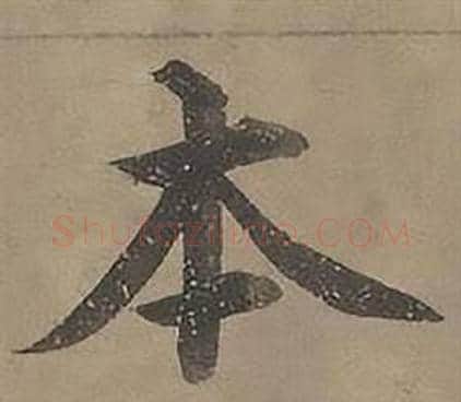 本字沈度毛笔楷书书法写法,摘自四箴页