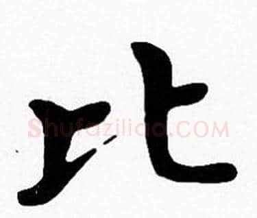 比字沈度毛笔楷书书法写法,摘自沈度毛笔楷书书法作品