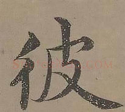 彼字沈度毛笔楷书书法写法,摘自四箴页