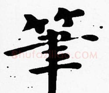 筆字沈度毛笔楷书书法写法,摘自沈度毛笔楷书书法作品