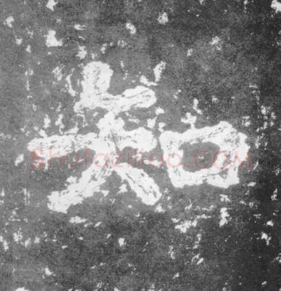 知毛笔楷书写法,摘自南朝瘗鹤铭