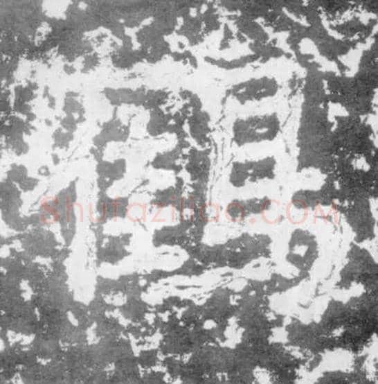 鹤毛笔楷书写法,摘自南朝瘗鹤铭
