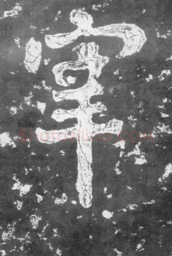 宰毛笔楷书写法,摘自南朝瘗鹤铭