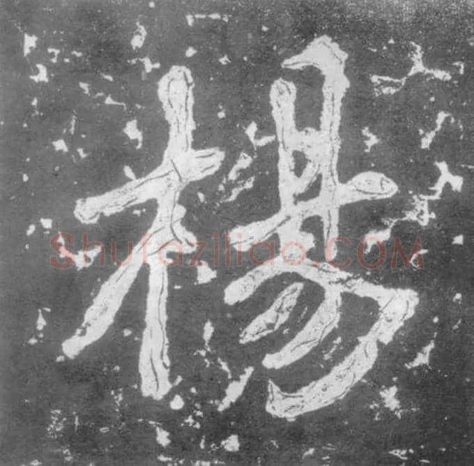 杨毛笔楷书写法,摘自南朝瘗鹤铭