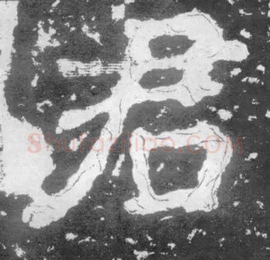 君毛笔楷书写法,摘自南朝瘗鹤铭