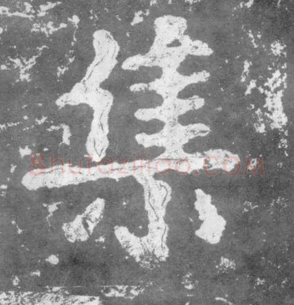 集毛笔楷书写法,摘自南朝瘗鹤铭