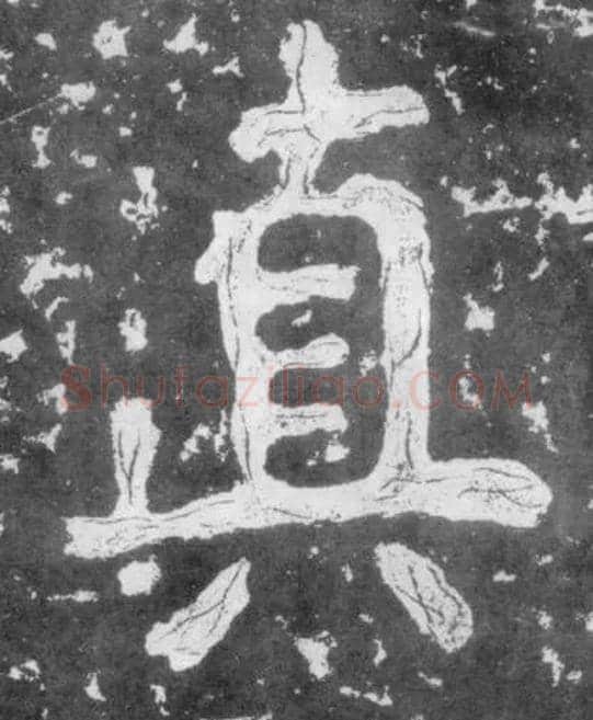 真毛笔楷书写法,摘自南朝瘗鹤铭