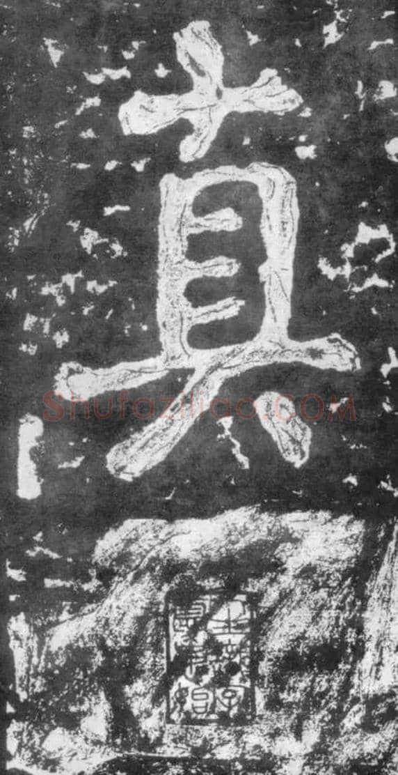 真毛笔楷书写法,摘自南朝瘗鹤铭