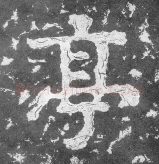 亭毛笔楷书写法,摘自南朝瘗鹤铭