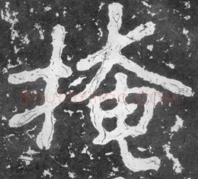 掩毛笔楷书写法,摘自南朝瘗鹤铭