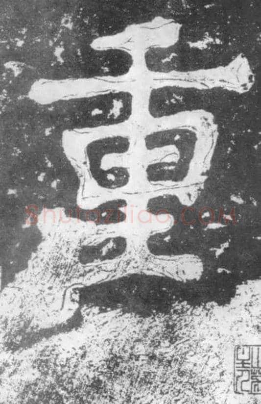 重毛笔楷书写法,摘自南朝瘗鹤铭