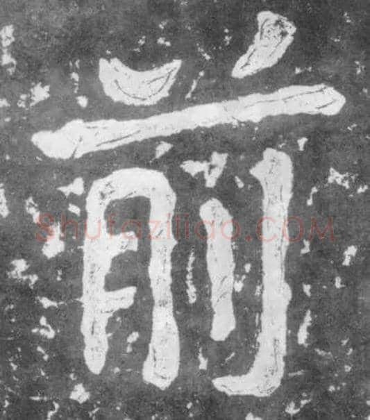 前毛笔楷书写法,摘自南朝瘗鹤铭