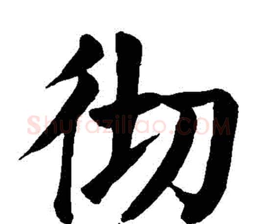 徹字颜真卿毛笔楷书写法,摘自颜真卿毛笔楷书作品