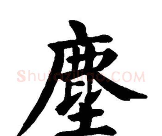 尘字颜真卿毛笔楷书写法,摘自颜真卿毛笔楷书作品
