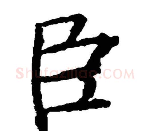 臣字颜真卿毛笔楷书写法,摘自颜真卿毛笔楷书作品