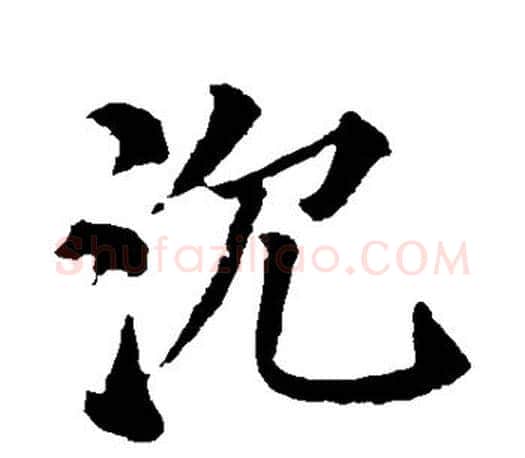 沉字颜真卿毛笔楷书写法,摘自颜真卿毛笔楷书作品