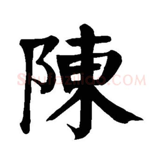 陈字颜真卿毛笔楷书写法,摘自颜真卿毛笔楷书作品