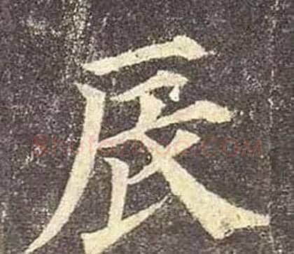 辰字颜真卿毛笔楷书写法,摘自多宝塔碑