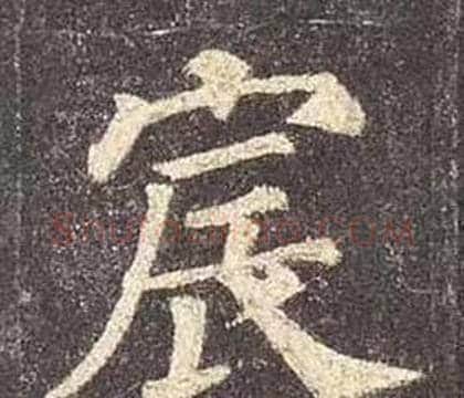 宸字颜真卿毛笔楷书写法,摘自多宝塔碑