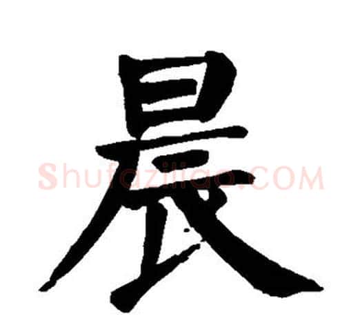晨字颜真卿毛笔楷书写法,摘自颜真卿毛笔楷书作品
