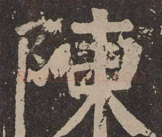 陳字颜真卿毛笔楷书写法,摘自李玄靖碑