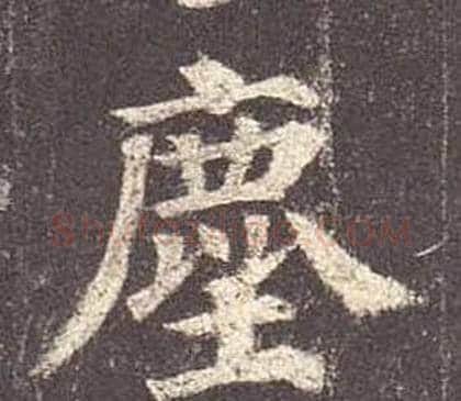 塵字颜真卿毛笔楷书写法,摘自多宝塔碑
