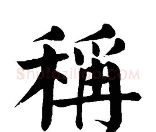 称字颜真卿毛笔楷书写法,摘自颜真卿毛笔楷书作品