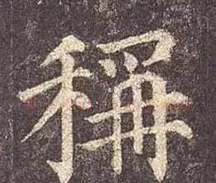 稱字颜真卿毛笔楷书写法,摘自多宝塔碑