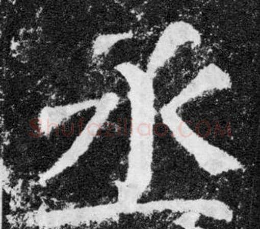 丞字颜真卿毛笔楷书写法,摘自颜勤礼碑