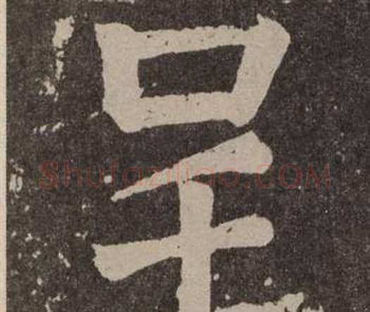 呈字颜真卿毛笔楷书写法,摘自李玄靖碑
