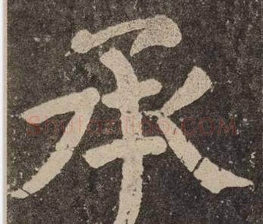 承字颜真卿毛笔楷书写法,摘自李玄靖碑