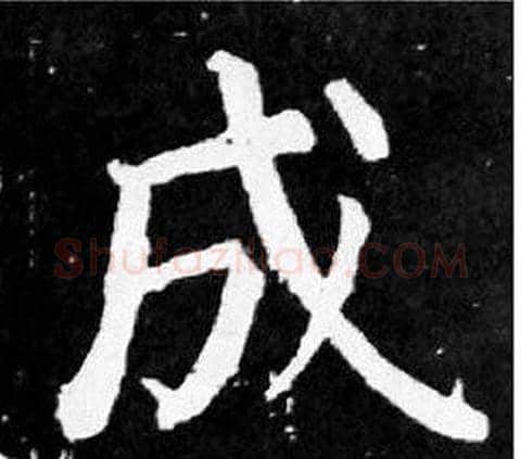 成字颜真卿毛笔楷书写法,摘自麻姑仙坛记