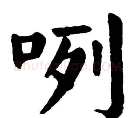 咧字颜真卿毛笔楷书写法,摘自颜真卿毛笔楷书作品