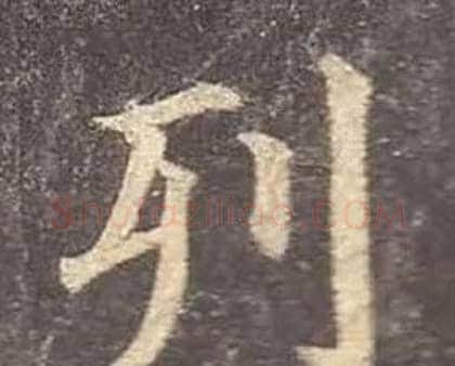 列字颜真卿毛笔楷书写法,摘自多宝塔碑