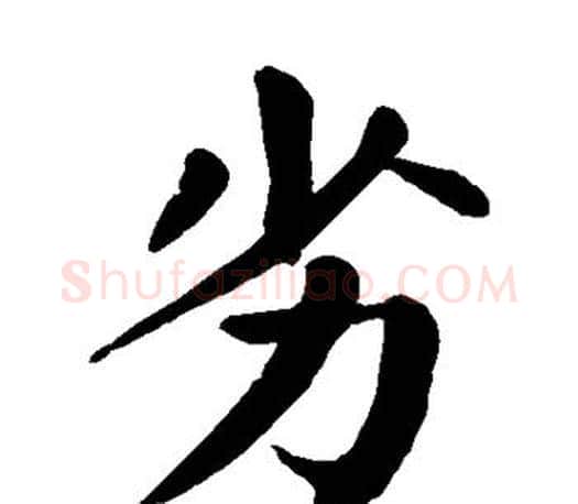 劣字颜真卿毛笔楷书写法,摘自颜真卿毛笔楷书作品