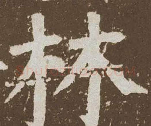 林字颜真卿毛笔楷书写法,摘自李玄靖碑