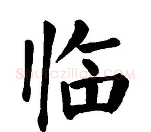 临字颜真卿毛笔楷书写法,摘自颜真卿毛笔楷书作品