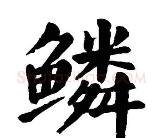 鳞字颜真卿毛笔楷书写法,摘自颜真卿毛笔楷书作品