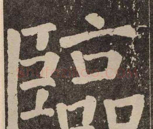 臨字颜真卿毛笔楷书写法,摘自李玄靖碑